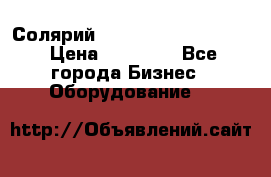 Солярий 2 XL super Intensive › Цена ­ 55 000 - Все города Бизнес » Оборудование   